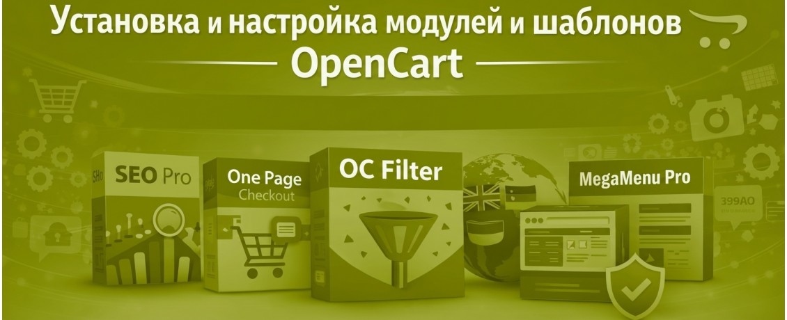 Установка и настройка модулей и шаблонов